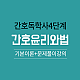 https://nurse.sinjiwonedu.kr/data/item/1520216750/thumb-6rCE7Zi47Jyk66as7JmA67KV_80x80.png