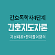 https://nurse.sinjiwonedu.kr/data/item/1520216822/thumb-6rCE7Zi47KeA64E7J6Q66Gg_80x80.png