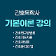 https://nurse.sinjiwonedu.kr/data/item/1711070551/thumb-6rCE7Zi46riw67O4_80x80.png